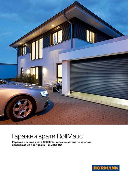 Гаражни врати RollMatic